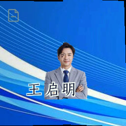 王启明