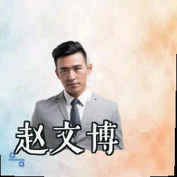 赵文博