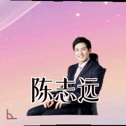 陈志远
