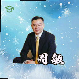 周敏